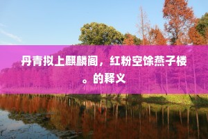 倘修阴姹姹，一望寄余焉。的解释