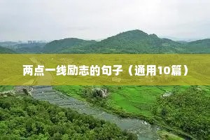 物流励志语录适合发朋友圈（精选40句）