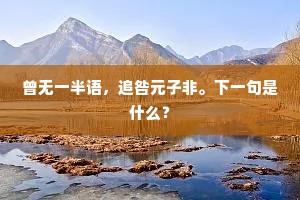 纬竹以为车，堰水江之湄。上一句是什么？