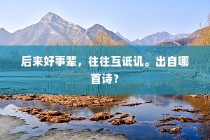 湍流既迅急，枢轴为斡移。出自哪首诗？