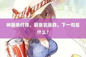 机事至此极，机心开自谁。上一句是什么？