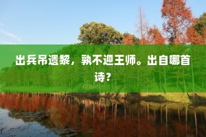馀寒四月衣初袷，落日孤舟路几重。的意思及出处
