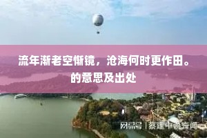 鸣蝉随雨退，疏雁拂云来。全诗是什么？