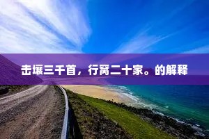 任重股肱惭暗弱，老全骸骨赖休明。的解释