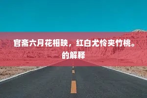 漫说开元，谁料理、断宫零谱。重数。的解释