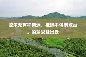 须看取、白头如故。的意思及出处