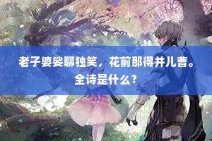 门前有江水，常过打鱼船。上一句是什么？