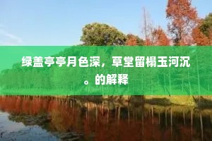 临溪草草结茆堂，静坐安然一炷香。的解释