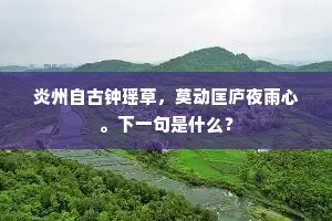 清不成眠，醉凭诗兴，起绕珍丛。全诗是什么？