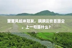最是难忘，倚楼人在，横笛声中。的释义