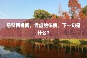 清容思未睹，远札意先孚。出自哪首诗？