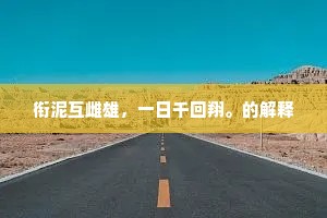 履丝曳缟的释义 履丝曳缟的释义