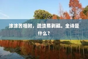 偏称解衣槃礴裸，真为静处萨婆诃。出自哪首诗？