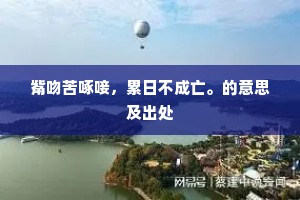 惟是葛藤犹入念，有时西望笑呵呵。的释义