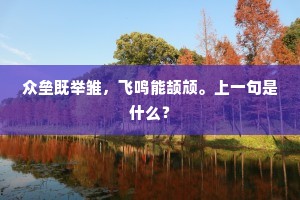 近郊凭汝海，遐服指江干。上一句是什么？