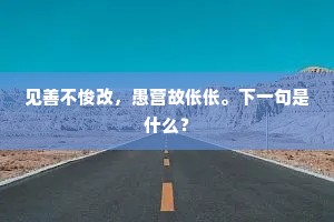 尚忆趋朝贵，方知失路难。上一句是什么？