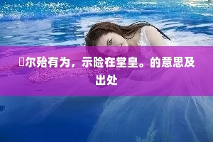 岸苇新花白，山梨晚叶丹。出自哪首诗？
