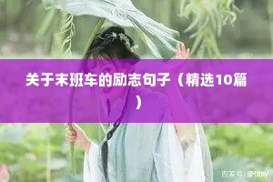 18岁励志语录经典短句（通用8篇）