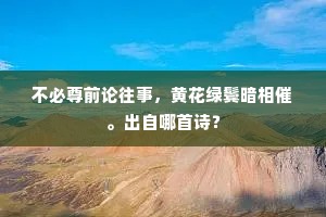 嚼雪哦诗格外清，谁令失脚入红尘。的释义