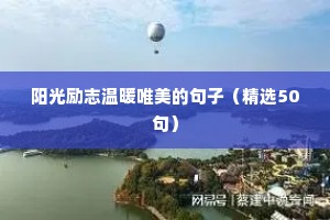 正能量人生格言句子（精选6篇）