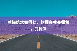 行经五柳宅，一为吊先贤。全诗是什么？