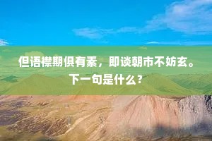 读书向山寺，习静寡将迎。上一句是什么？