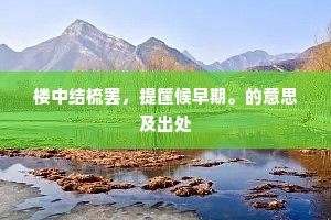 閒过邻僧语，尘心一以清。出自哪首诗？