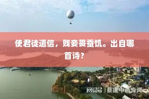议和生，议战死。出自哪首诗？