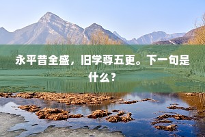 生国仇，死国耻。的意思及出处