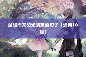 深夜里静静思索人生的正能量句子（精选100句）三