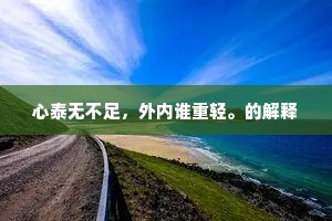 常忧胜概一朝尽，岂信风流千古还。的释义