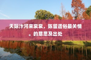 斜阳到山不到地，影射瀑布晴无泥。的意思及出处