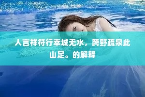 舆夫利涉视晴雨，我行雨过径不迷。的释义