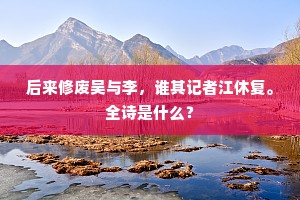 平时暴涨尽淤没，巨浸不许牛驾犁。的意思及出处