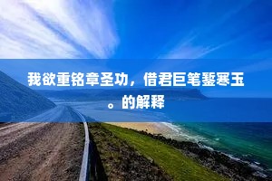便思盛夏此消暑，道远何用糇粮赍。上一句是什么？
