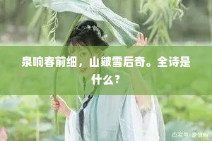 令我回首望石峡，到此阁笔诗难题。上一句是什么？