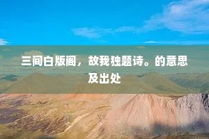 莫养瘦马驹，莫教小妓女。的释义