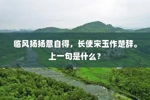 班荆或共高人语，采药频从野老嬉。上一句是什么？