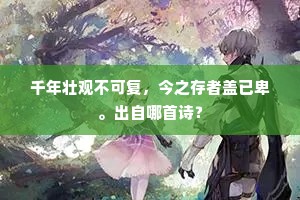 曲肖欧文诗隐秀，山头仙驭势争飞。全诗是什么？