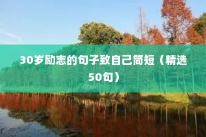 2024励志语录（精选8篇）