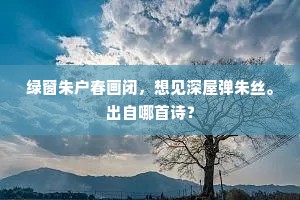圣情春浩荡，天翰日昭融。上一句是什么？