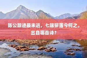 载歌赓《既醉》，花外已鸣钟。下一句是什么？