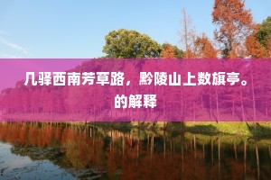 客途最觉秋先到，荒径惟怜菊尚存。的意思及出处
