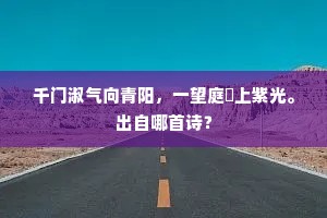 却忆故园耕钓处，短蓑长笛下江村。的意思及出处
