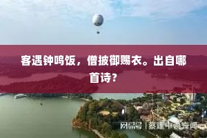 畏路初回九折坂，扁舟长傍五湖烟。下一句是什么？