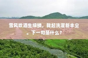 北园红紫已蜚尘，始放幽亭烂熳春。下一句是什么？