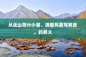 海立山摇三尺外，风盲雨怪一时休。的释义