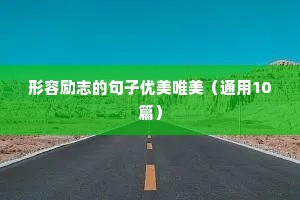 女人创业正能量励志语录（精选40句）