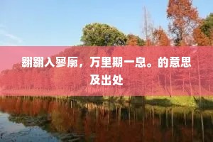 金莲寺里观风地，白鹿斋中听雨年。的解释