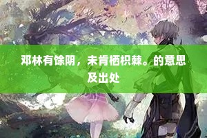 夜雪梦回开小径，秋涛观罢乏平川。的解释